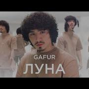 Гафур Луна Ремикс