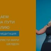Расчищаем Блоки На Пути К Изобилию Кристи Мари Шелдон