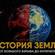Про Историю Земли