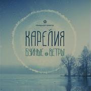 Все Танцуют Карелия