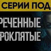 Обречённые И Проклятые Нури