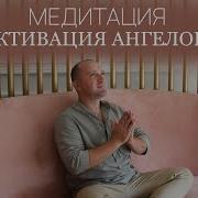 Медитация Ангел Хранитель