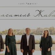 Гурт Життя Спаситель Живий