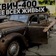 Москвич На Москвичах Москвич 400 28 Лет В Огороде