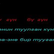 Нурлан Насип Туулган Күн Караоке