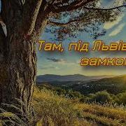 Там Під Львівським Замком Гурт Зоряна Ніч