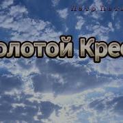 Мам Ты Несла Что Силы Тяжкий Крест