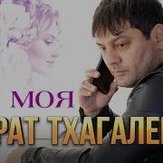 Мурат Тхагалегов Ты Моя