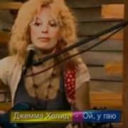 Джемма Халид Я Это Знала