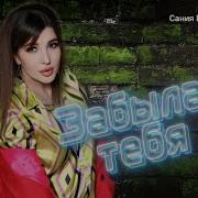 Сания Магомедова Забыла Тебя