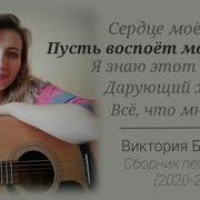 Сборник Песен Виктории Барс