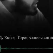 А Перед Аллахом Как Отвечать Надир Абу Халид
