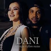 Айпери Кубик Кызы Дане Дане