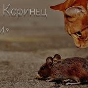 Коринец Таинственный Дом