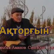 Лесбек Аманов Акторгын