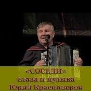 Юрий Красноперов Соседи