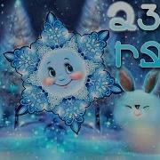 Ձյան Մասին Երգեր