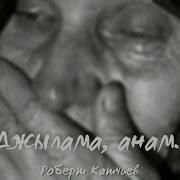 Катчиев Роберт Анам