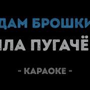 Мадам Брошкина Караоке