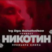 Никотин Без Мата