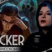Аркейн 2 Sucker Кавер На Русском Arcane