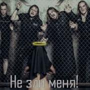 Не Зли Меня Химера