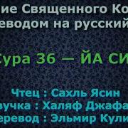 Сура Ясин Перевод На Русский