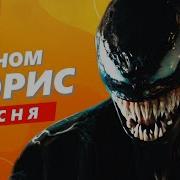 Морис Веном