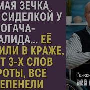 Немая Зечка Стала Сиделкой У Богача Инвалида Её Обвинили В Краже Но От 3 Х Слов Сироты Все Ахнули