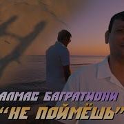 Алмас Багратиони Не Поймешь