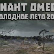 S T A L K E R Вариант Омега V 4 2 3 2