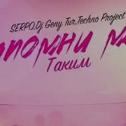 Serpo Запомни Меня Таким
