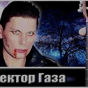 Сектор Газа Мистические Истории Сборник