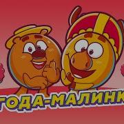 Смешарики Ягода Малинка Пародия Хабиб