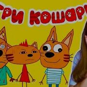 Пародия На Мультик Три Кота