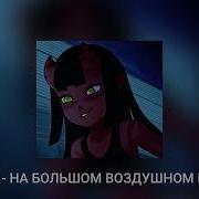 На Большом Воздушном Шаре Ai Cover