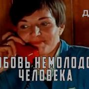 Любовь Не Молодого Человека