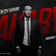 Закаря Магомедов