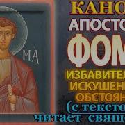 Акафист Фоме