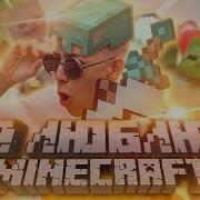Я Люблю Майнкрафт Майнкрафт Бой Клип
