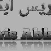 Идрис Абкар Аль Хакка