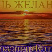 Ночь Желаний Александр Кэтлин Артём Талицкий