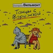 Екатерина Вильмонт Танцы С Варежкой
