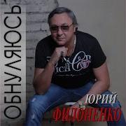 Юрий Филоненко Счастье Где Ты
