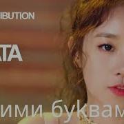 G I Dle Latata Текст Русскими Буквами
