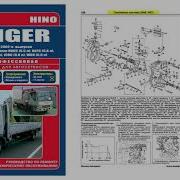 Скачать Книгу По Ремонту И Эксплуатации Hino Ranger