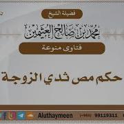 حكم رضاعة ثدي الزوجة الشيخ ابن عثيمين