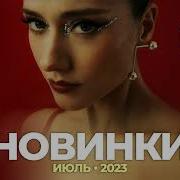 Русские Музыкальные Новинки Июль 2023 33