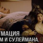 Султан Сулейман Наказал Ибрагима Пашу Урок Для Ибрагима Паши