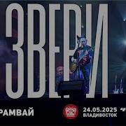 Звери Синий Трамвай